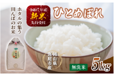 【令和7年産先行予約】 令和7年新米 真庭市産 ひとめぼれ 無洗米 ５kg / お米 岡山県 真庭市 無洗米 米 ヒトメボレ ひとめぼれ 人気 ブランド米 新米 令和7年産 2025年産 <TKN-28>