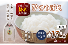 【令和7年産先行予約】＜定期便全３回＞ 令和７年新米 真庭市産 ひとめぼれ 白米 ５kg×３回（定期便）/ お米 岡山県 真庭市 白米 米 ヒトメボレ ひとめぼれ 人気 ブランド米 新米 令和7年産 2025年産 <TKN-26-3>