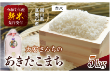 【令和7年産先行予約】 令和7年新米 真庭市産 太安さんちのあきたこまち 白米 ５kg / お米 岡山県 真庭市 白米 米 アキタコマチ 太安 あきたこまち 人気 ブランド米 新米 令和7年産 2025年産 <TKN-20>