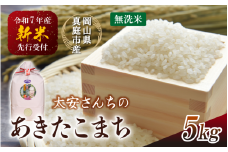【令和7年産先行予約】 令和7年新米 真庭市産 太安さんちのあきたこまち 無洗米 ５kg / お米 岡山県 真庭市 白米 米 アキタコマチ 太安 あきたこまち 人気 ブランド米 新米 令和7年産 2025年産 <TKN-22>