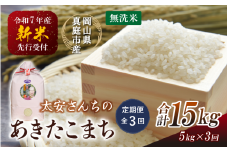 【令和7年産先行予約】＜定期便 全３回＞令和７年新米 真庭市産 太安さんちのあきたこまち 無洗米 5kg×３回(定期便) / お米 国産 岡山県 真庭市 無洗米 米 あきたこまち アキタコマチ 人気 ブランド米 新米 先行予約 定期便 令和7年産 2025年産＜TKN-22-3＞