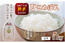 【令和7年産先行予約】 令和7年新米 真庭市産 ひとめぼれ 白米 ５kg / お米 岡山県 真庭市 白米 米 ヒトメボレ ひとめぼれ 人気 ブランド米 新米 令和7年産 2025年産 <TKN-26>