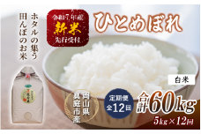 【令和7年産先行予約】＜定期便全12回＞ 令和７年新米 真庭市産 ひとめぼれ 白米 ５kg×１２回（定期便）/ お米 岡山県 真庭市 白米 米 ヒトメボレ ひとめぼれ 人気 ブランド米 新米 令和7年産 2025年産 <TKN-26-12>