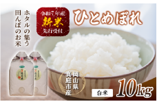【令和7年産先行予約】 令和7年新米 真庭市産 ひとめぼれ 白米 １０kg(5kg×2袋） / お米 岡山県 真庭市 白米 米 ヒトメボレ ひとめぼれ 人気 ブランド米 新米 令和7年産 2025年産 <TKN-27>