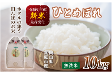 【令和7年産先行予約】 令和7年新米 真庭市産 ひとめぼれ 無洗米 １０kg(5kg×2袋） / お米 岡山県 真庭市 無洗米 米 ヒトメボレ ひとめぼれ 人気 ブランド米 新米 令和7年産 2025年産 <TKN-29>