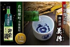 先行予約受付中 【真庭雄町全量使用】 御前酒 美作 みまさか 720ml×1本 / 御前酒 辻本店 真庭 雄町 特別醸造酒 日本酒 数量限定品 2025年10月14日～ 受付順に発送予定