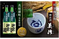 先行予約受付中 【真庭雄町全量使用】 御前酒 美作 みまさか 720ml×2本 / 御前酒 辻本店 真庭 雄町 特別醸造酒 日本酒 数量限定品 2025年10月14日～ 受付順に発送予定