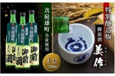 先行予約受付中 【真庭雄町全量使用】 御前酒 美作 みまさか 720ml×3本 / 御前酒 辻本店 真庭 雄町 特別醸造酒 日本酒 数量限定品 2025年10月14日～ 受付順に発送予定
