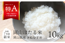 【令和7年産】きぬむすめ 「岡山ほたる米」 精米10kg（5kg×2袋） (岡山県産) 新米 産地直送 《数量限定》 KF-R002-01 真庭市