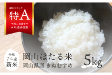 【令和7年産】きぬむすめ 「岡山ほたる米」 精米5kg (岡山県産)新米 産地直送 《数量限定》 KF-R001-01 真庭市