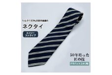 クラバットユキジ製ネクタイ(ネイビー・ストライプ)【1073261】