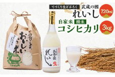 てづくり生どぶろく「武蔵の國 れいし-麗姿-」(720ml)1本と自家米コシヒカリ(3kg)【1075004】