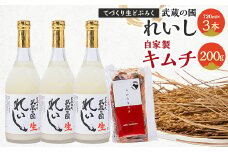 てづくり生どぶろく「武蔵の國 れいし-麗姿-」(720ml)3本と自家製キムチ(200g)【1075006】