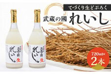 てづくり生どぶろく「武蔵の國 れいし-麗姿-」(720ml)2本【1075005】