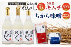 生どぶろく「武蔵の國 れいし-麗姿-」3本と自家製キムチ(500g)とちから味噌(220g)【1075007】