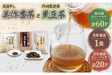 美作番茶と作州黒豆茶セット【1075902】