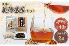 天日干し美作番茶セット【1075903】