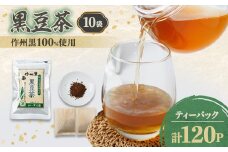 作州黒黒豆茶セット【1075904】