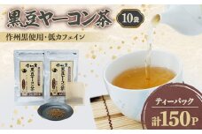 黒豆ヤーコン茶セット【1075905】