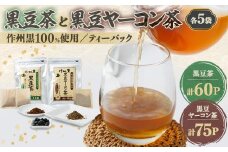 作州黒黒豆茶と黒豆ヤーコン茶セット【1075906】