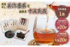 美作番茶と十減武蔵セット【1075908】