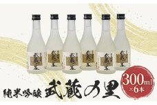 武蔵の里『M-70』セット(純米吟醸300ml×6本)【1076270】