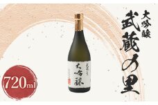 武蔵の里『大吟醸』720ml【1076268】