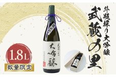 武蔵の里『斗瓶採り大吟醸』1.8L【1076273】