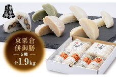 東粟倉餅御膳　通常パック【1081082】