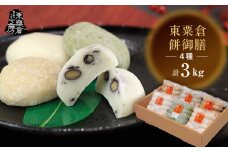 東粟倉餅御膳  年末パック【1081083】