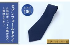 クラバットユキジ製　セブンフォールドタイ(シルク)【1107026】