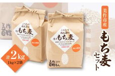 令和4年産　美作市産もち麦セット 2kg【1108069】