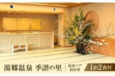 湯郷温泉　季譜の里　1泊2食付　和室ペア宿泊券【1112089】