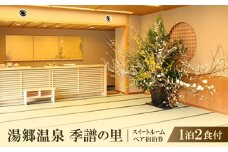 湯郷温泉　季譜の里　1泊2食付　スイートルームペア宿泊券_宿泊券 温泉 温泉宿 ホテル 旅館 宿 観光 トラベル 旅行 ペア 岡山県 湯郷温泉 利用券 人気 送料無料 ギフト 贈答 プレゼント【1112090】