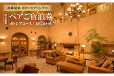 湯郷温泉　ポピースプリングス　ペアご宿泊券(カトレアコース)平日限定＜1泊2食付き＞【1087141】