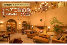 湯郷温泉　ポピースプリングス　ペアご宿泊券　平日限定＜1泊朝食付き＞＜温泉スパ×プチアロマ30分＞【1087143】