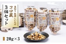 コロ蔵3個セット【1121097】