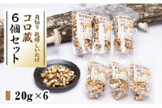 コロ蔵6個セット【1121098】