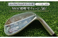 MOZ桜吹雪ウェッジ　56°ニッケルクロムサテンメッキ(シャフトDG S200)【1121184】