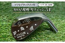MOZ桜吹雪ウェッジ　54°ソフトブラックメッキ(シャフトDG S200)【1121190】