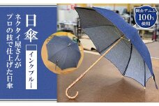 岡山デニムの日傘(インクブルー)【1121261】