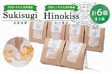 Hinokiss&Sukisugiセット(各3個)【1121945】