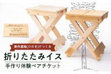 美作産桧(ひのき)でつくる　折りたたみイス手作り体験ペアチケット【1121946】