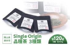 岡山県美作市産　Single Origin 品種茶　3種類(各40g)【1128633】