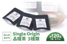 岡山県美作市産　Single Origin 品種茶　3種類(各40g)【1128633】