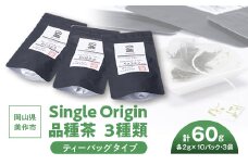 岡山県美作市産　Single Origin 品種茶　ティーバッグタイプ3種類【1128634】