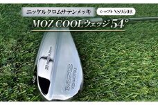 MOZ COOLウェッジ　54°　ニッケルクロムサテンメッキ(シャフト:NS950R)【1130142】