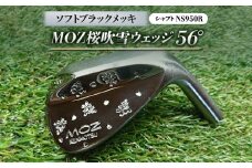 MOZ桜吹雪ウェッジ　56°ソフトブラックメッキ　(シャフト:NS950R)【1130891】