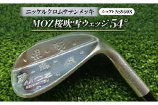 MOZ桜吹雪ウェッジ　54°ニッケルクロムサテンメッキ　(シャフト:NS950R)【1130897】