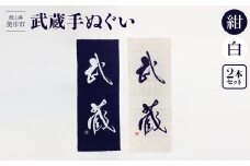 武蔵手ぬぐい　2本セット(紺×1、白×1)【1133524】